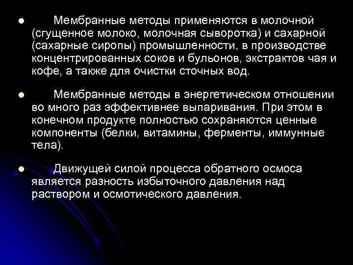 l Мембранные методы применяются в молочной (сгущенное молоко, молочная сыворотка) и сахарной (сахарные сиропы)
