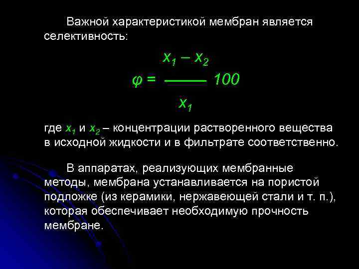 Важной характеристикой мембран является селективность: x 1 – x 2 φ= 100 x 1
