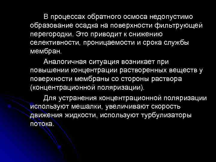 В процессах обратного осмоса недопустимо образование осадка на поверхности фильтрующей перегородки. Это приводит к