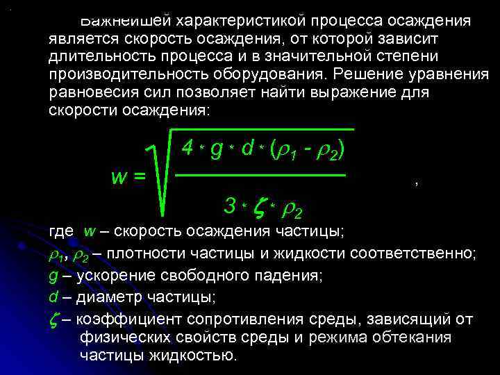 Важнейшей характеристикой процесса осаждения является скорость осаждения, от которой зависит длительность процесса и в