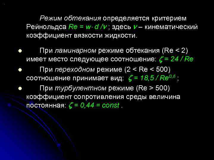 Режим обтекания определяется критерием Рейнольдса Re = w d / ; здесь – кинематический