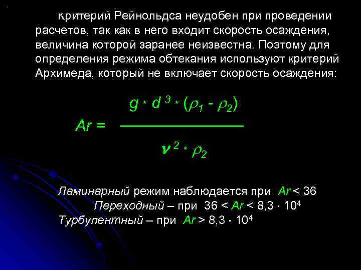 Критерий рейнольдса