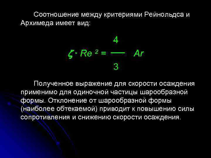 Имеет вид более. Критерий Архимеда и Рейнольдса. Критерий Архимеда. Зависимость критерия Рейнольдса от критерия Архимеда. Критерий Рейнольдса через критерий Архимеда.