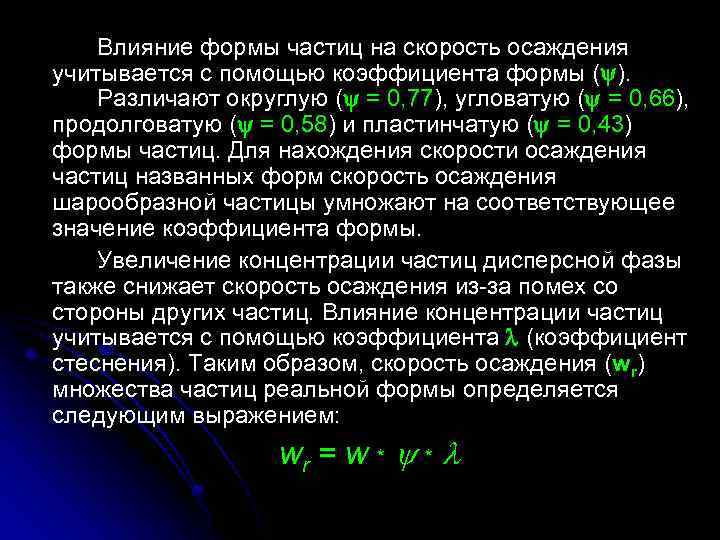 Воздействие частиц. Влияние формы частиц на скорость осаждения. Форма концентрации частиц. Коэффициент формы частиц. Скорость оседания частиц.