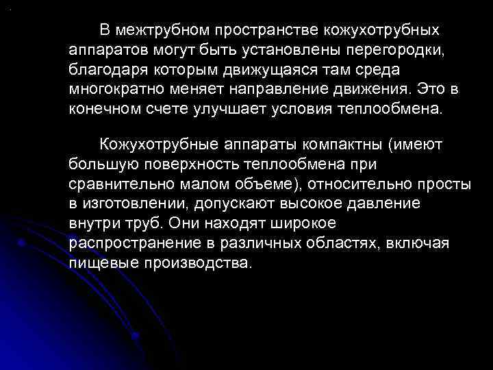 В межтрубном пространстве кожухотрубных аппаратов могут быть установлены перегородки, благодаря которым движущаяся там среда