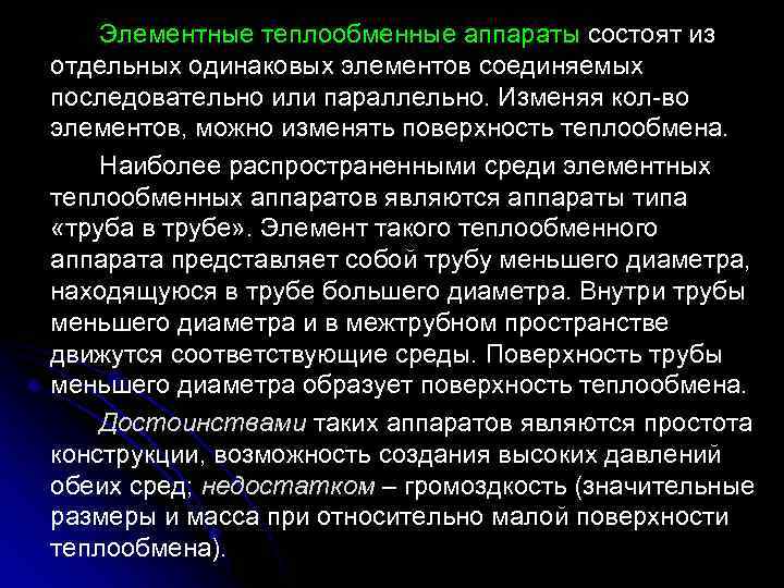 Элементные теплообменные аппараты состоят из отдельных одинаковых элементов соединяемых последовательно или параллельно. Изменяя кол-во