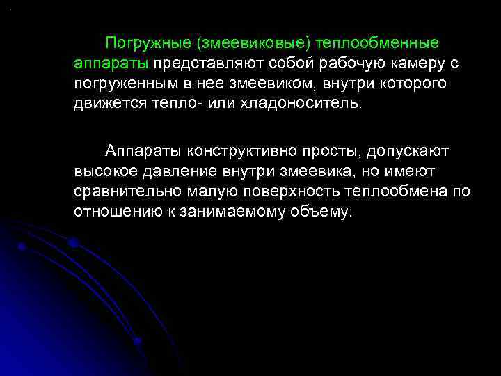 Погружные (змеевиковые) теплообменные аппараты представляют собой рабочую камеру с погруженным в нее змеевиком, внутри
