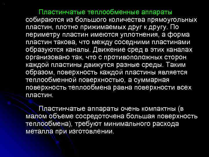 Пластинчатые теплообменные аппараты собираются из большого количества прямоугольных пластин, плотно прижимаемых друг к другу.