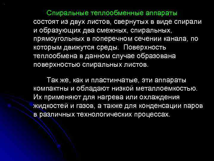 Спиральные теплообменные аппараты состоят из двух листов, свернутых в виде спирали и образующих два