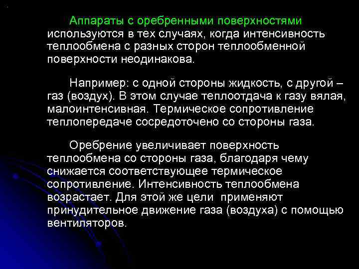 Аппараты с оребренными поверхностями используются в тех случаях, когда интенсивность теплообмена с разных сторон