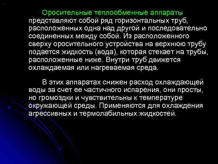 Оросительные теплообменные аппараты представляют собой ряд горизонтальных труб, расположенных одна над другой и последовательно