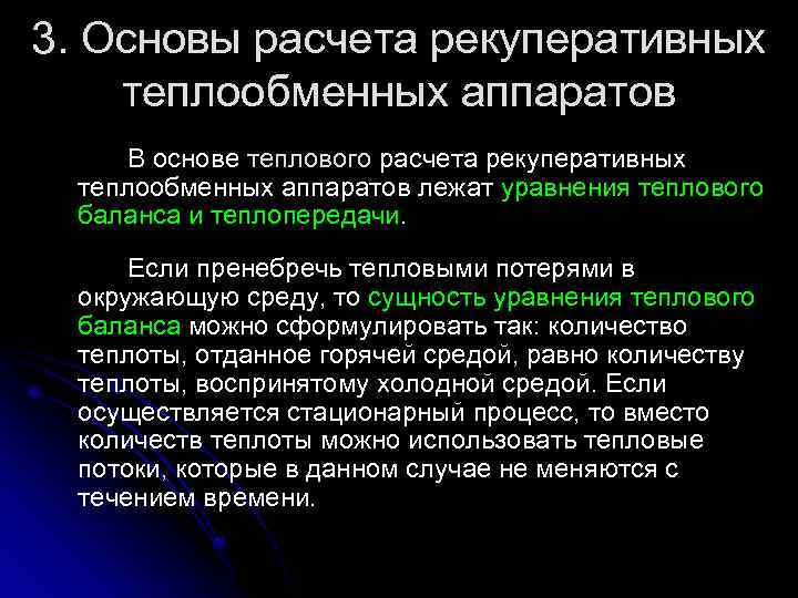 3. Основы расчета рекуперативных теплообменных аппаратов В основе теплового расчета рекуперативных теплообменных аппаратов лежат