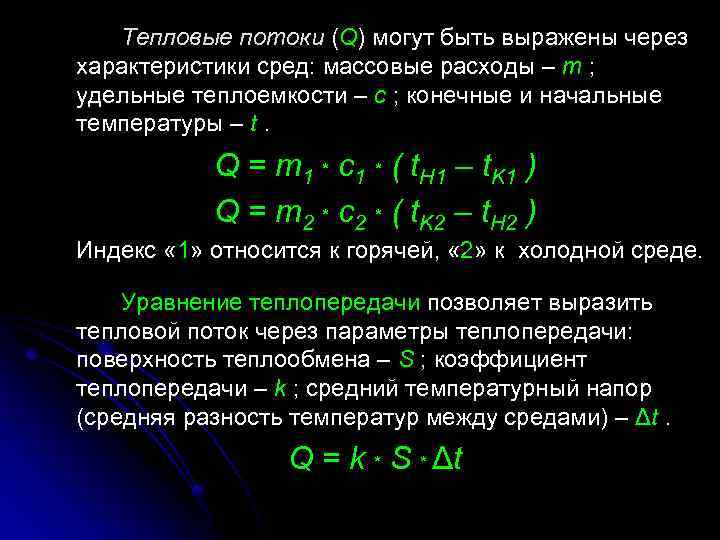 Тепловые потоки (Q) могут быть выражены через характеристики сред: массовые расходы – m ;