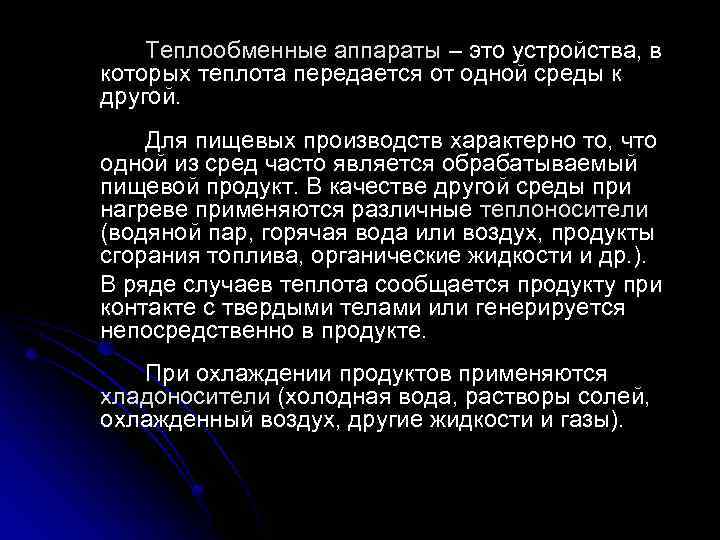 Теплообменные аппараты – это устройства, в которых теплота передается от одной среды к другой.