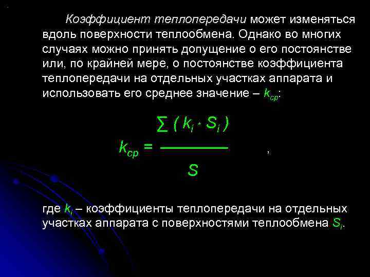 Коэффициент теплопередачи может изменяться вдоль поверхности теплообмена. Однако во многих случаях можно принять допущение