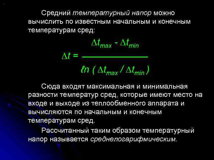 Температурный напор. Температурный напор теплообменного аппарата. Логарифмический температурный напор теплообменника. Средний температурный напор теплообменных аппаратов. Температурный напор теплообменника формула.