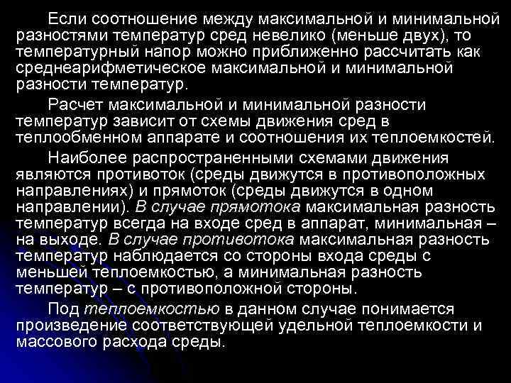 Если соотношение между максимальной и минимальной разностями температур сред невелико (меньше двух), то температурный