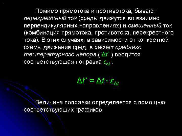 Помимо прямотока и противотока, бывают перекрестный ток (среды движутся во взаимно перпендикулярных направлениях) и