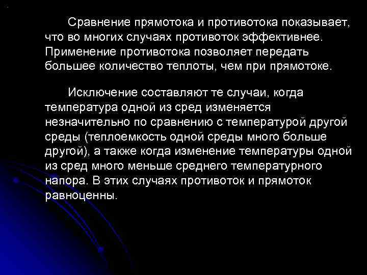 Сравнение прямотока и противотока показывает, что во многих случаях противоток эффективнее. Применение противотока позволяет