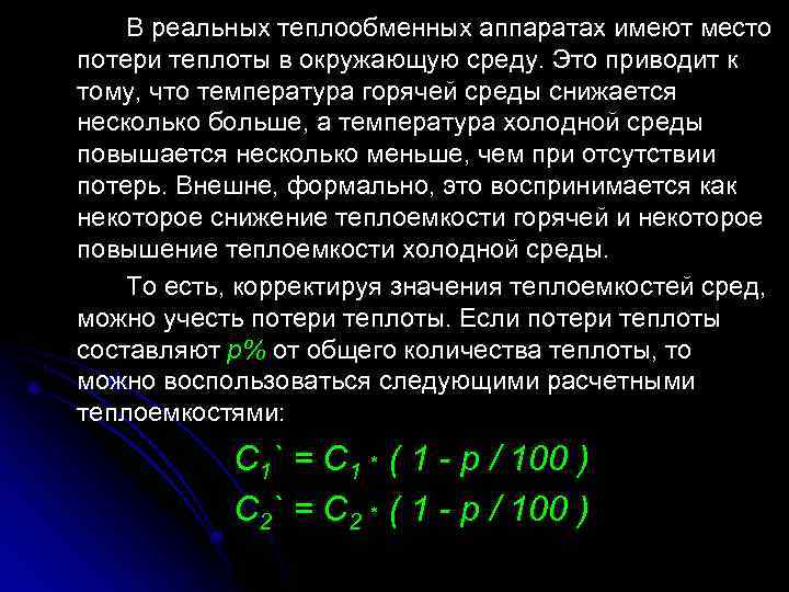 В реальных теплообменных аппаратах имеют место потери теплоты в окружающую среду. Это приводит к
