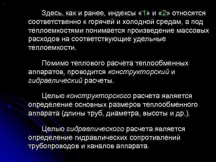 Здесь, как и ранее, индексы « 1» и « 2» относятся соответственно к горячей