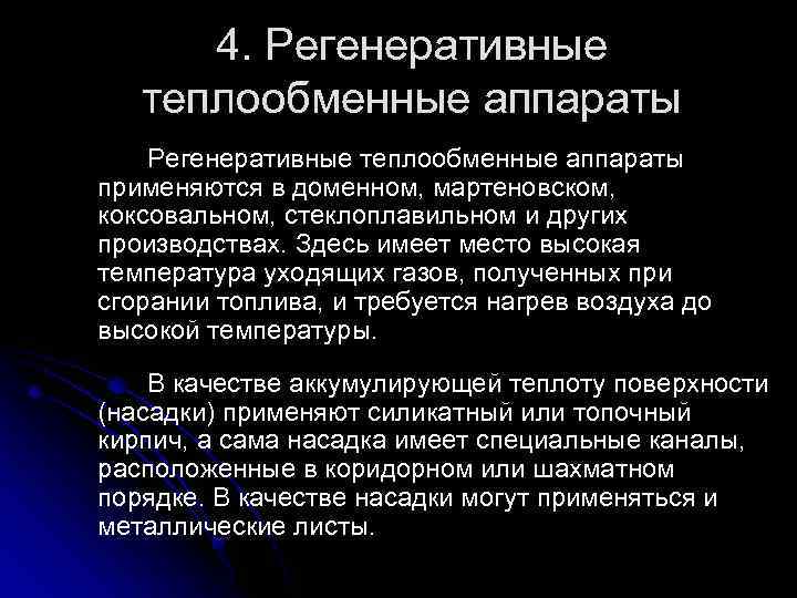 4. Регенеративные теплообменные аппараты применяются в доменном, мартеновском, коксовальном, стеклоплавильном и других производствах. Здесь