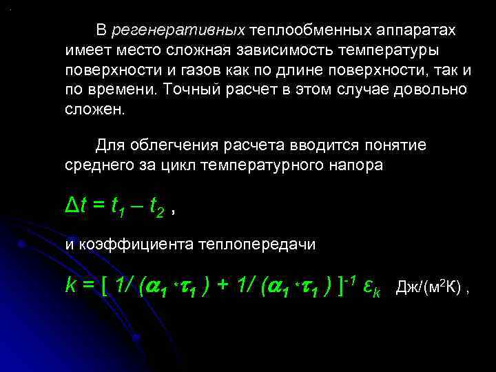 В регенеративных теплообменных аппаратах имеет место сложная зависимость температуры поверхности и газов как по