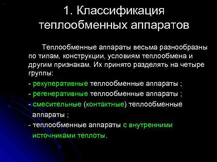 1. Классификация теплообменных аппаратов Теплообменные аппараты весьма разнообразны по типам, конструкции, условиям теплообмена и
