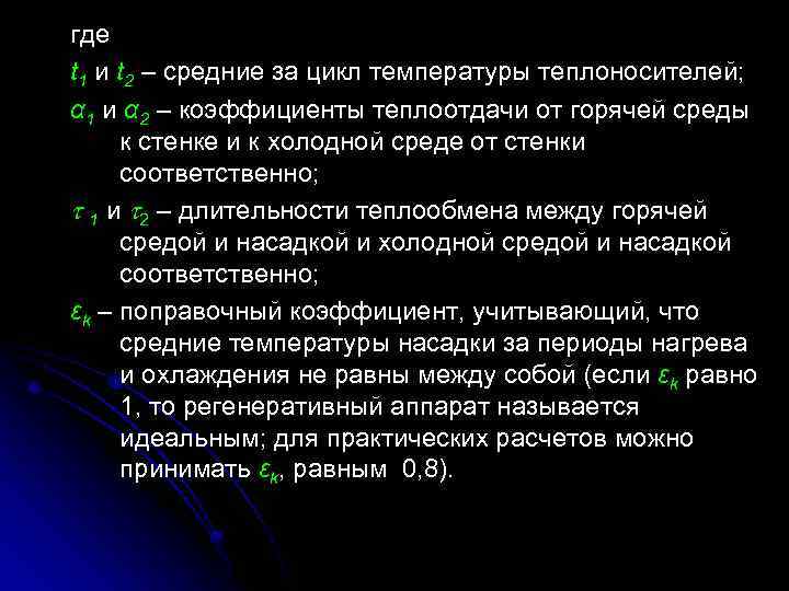 где t 1 и t 2 – средние за цикл температуры теплоносителей; α 1