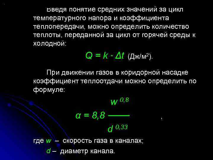 Введя понятие средних значений за цикл температурного напора и коэффициента теплопередачи, можно определить количество