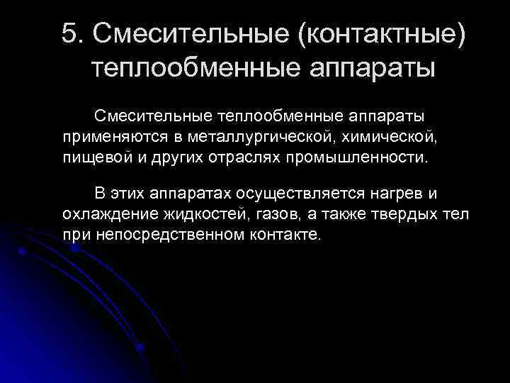 5. Смесительные (контактные) теплообменные аппараты Смесительные теплообменные аппараты применяются в металлургической, химической, пищевой и