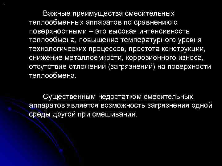 Важные преимущества смесительных теплообменных аппаратов по сравнению с поверхностными – это высокая интенсивность теплообмена,