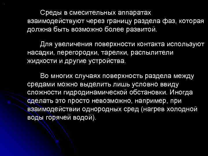 Среды в смесительных аппаратах взаимодействуют через границу раздела фаз, которая должна быть возможно более