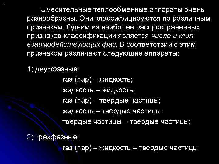 Смесительные теплообменные аппараты очень разнообразны. Они классифицируются по различным признакам. Одним из наиболее распространенных