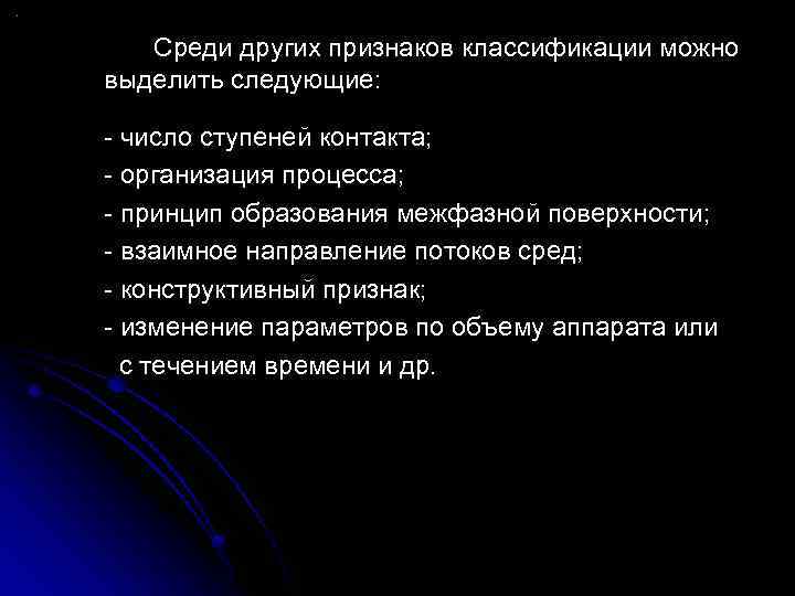 Среди других признаков классификации можно выделить следующие: - число ступеней контакта; - организация процесса;