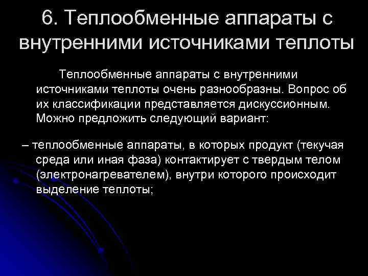 6. Теплообменные аппараты с внутренними источниками теплоты очень разнообразны. Вопрос об их классификации представляется