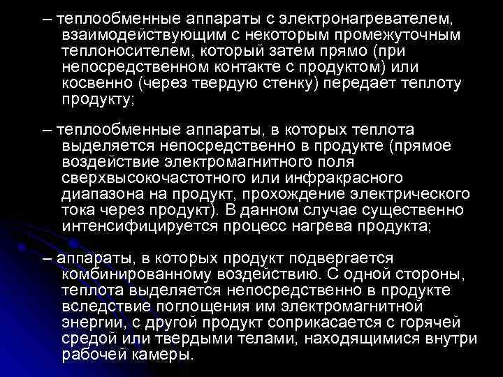 – теплообменные аппараты с электронагревателем, взаимодействующим с некоторым промежуточным теплоносителем, который затем прямо (при