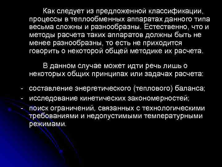 Как следует из предложенной классификации, процессы в теплообменных аппаратах данного типа весьма сложны и