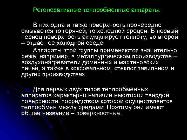 Регенеративные теплообменные аппараты. В них одна и та же поверхность поочередно омывается то горячей,