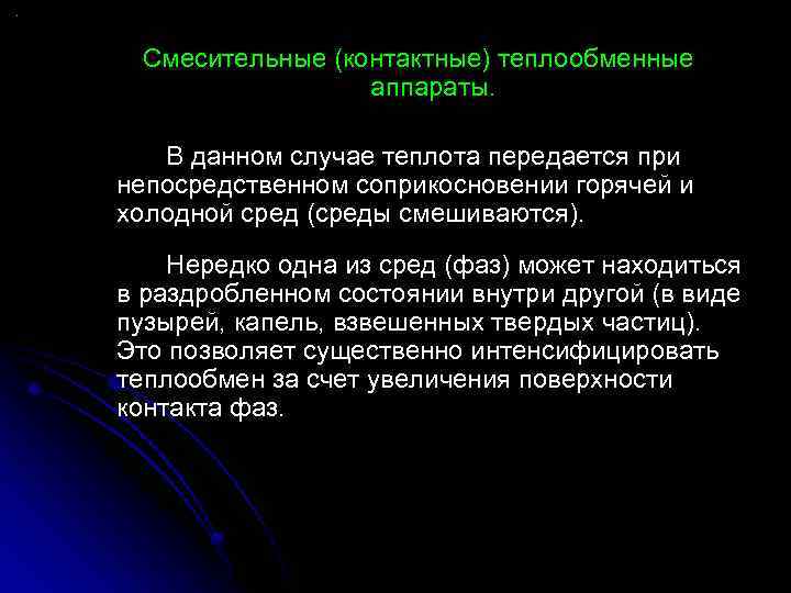 Смесительные (контактные) теплообменные аппараты. В данном случае теплота передается при непосредственном соприкосновении горячей и