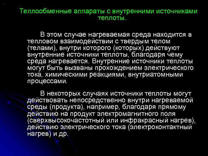 Теплообменные аппараты с внутренними источниками теплоты. В этом случае нагреваемая среда находится в тепловом