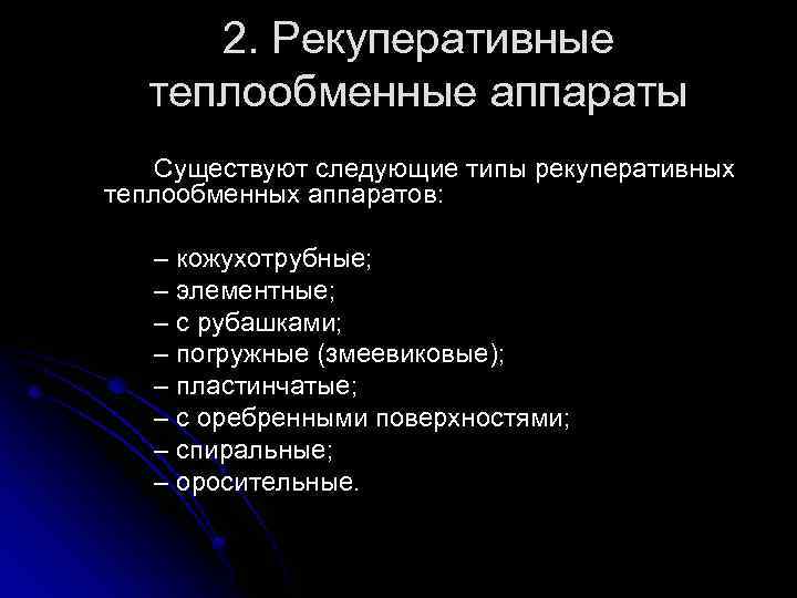 2. Рекуперативные теплообменные аппараты Существуют следующие типы рекуперативных теплообменных аппаратов: – кожухотрубные; – элементные;