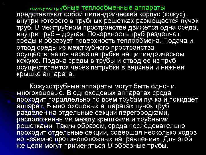 Кожухотрубные теплообменные аппараты представляют собой цилиндрический корпус (кожух), внутри которого в трубных решетках размещается