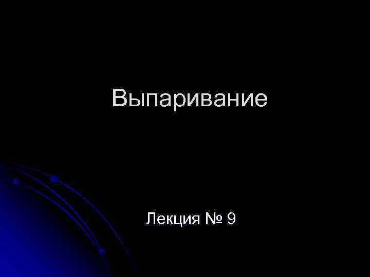 Выпаривание Лекция № 9 