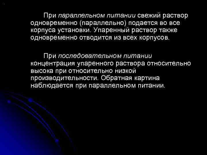 При параллельном питании свежий раствор одновременно (параллельно) подается во все корпуса установки. Упаренный раствор