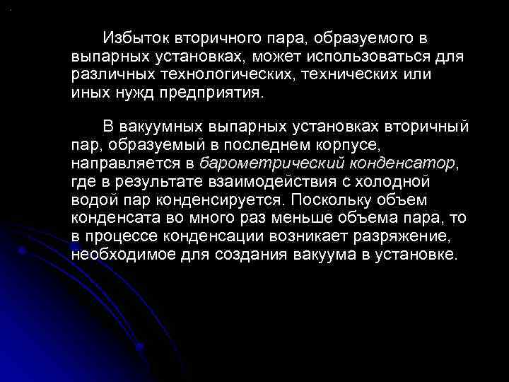 Избыток вторичного пара, образуемого в выпарных установках, может использоваться для различных технологических, технических или