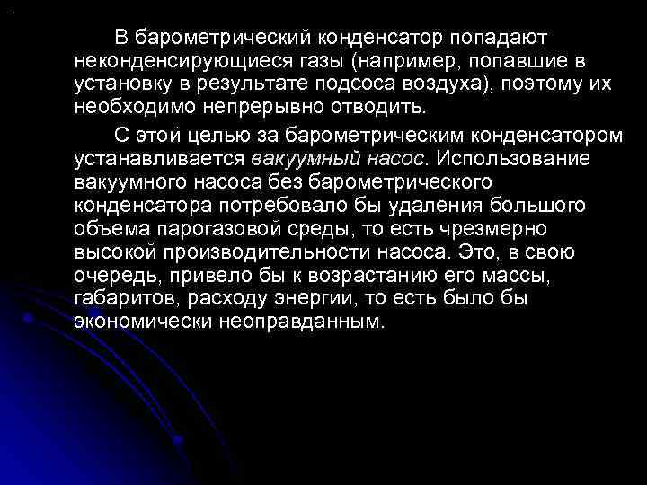 В барометрический конденсатор попадают неконденсирующиеся газы (например, попавшие в установку в результате подсоса воздуха),