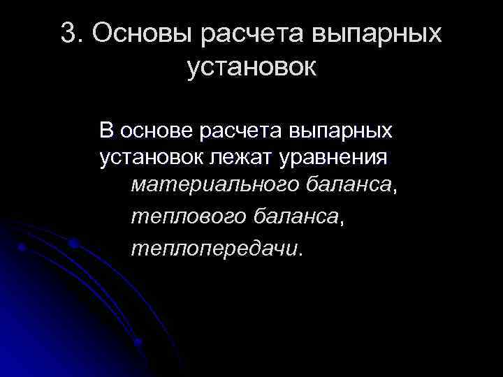 3. Основы расчета выпарных установок В основе расчета выпарных установок лежат уравнения материального баланса,