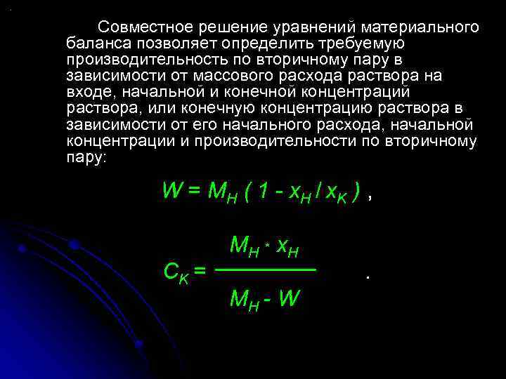 Совместное решение уравнений материального баланса позволяет определить требуемую производительность по вторичному пару в зависимости