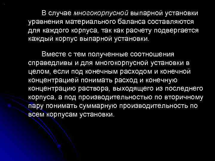 В случае многокорпусной выпарной установки уравнения материального баланса составляются для каждого корпуса, так как